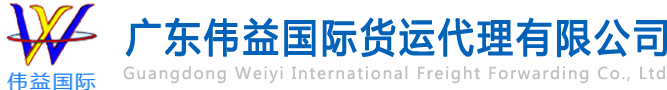 舊設(shè)備出口報關(guān)，二手機(jī)械出口流程，二手設(shè)備進(jìn)口報關(guān)流程，舊機(jī)電設(shè)備進(jìn)口手續(xù),舊機(jī)械設(shè)備進(jìn)口清關(guān)---廣東偉益國際貨運(yùn)代理有限公司